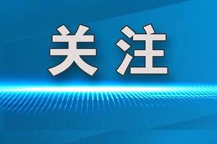 小贾巴里：把这场放到赛季初 不知道我们能不能像这样坚持到底